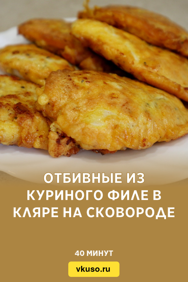 Отбивные из куриного филе в кляре на сковороде, рецепт с фото пошагово и  видео — Вкусо.ру