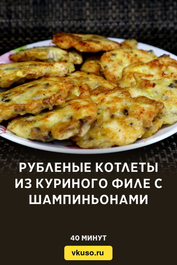 Рубленые котлеты из куриного филе с шампиньонами, рецепт с фото пошагово и  видео — Вкусо.ру