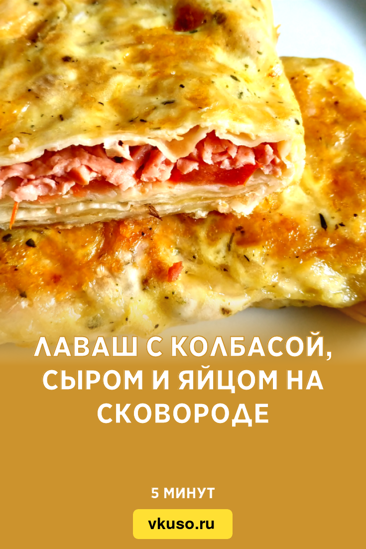 Лаваш с колбасой, сыром и яйцом на сковороде, рецепт с фото и видео —  Вкусо.ру