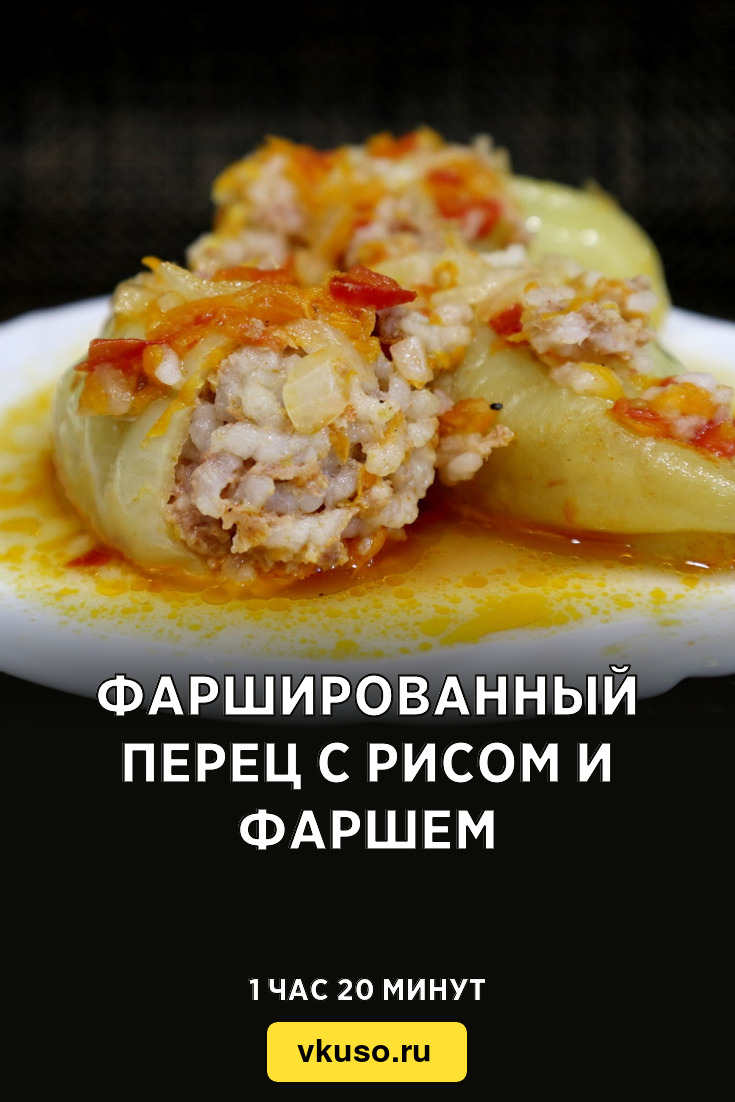 Фаршированный перец с рисом и фаршем, рецепт с фото пошагово и видео —  Вкусо.ру