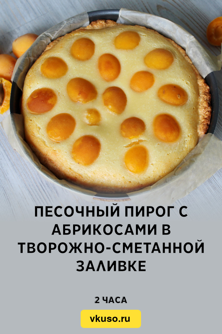 Пирог песочный с абрикосами и сметаной заливкой