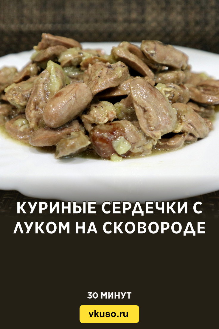 Куриные сердечки с луком на сковороде, рецепт с фото пошагово и видео —  Вкусо.ру