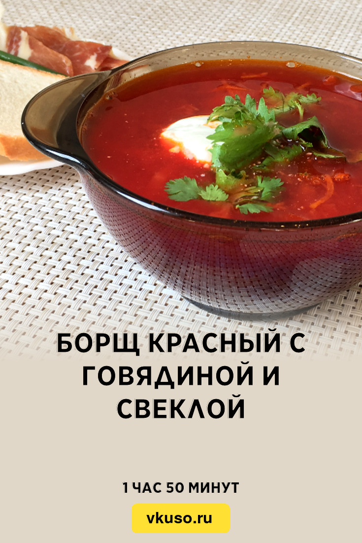 Борщ со свеклой и мясом – пошаговый рецепт приготовления с фото