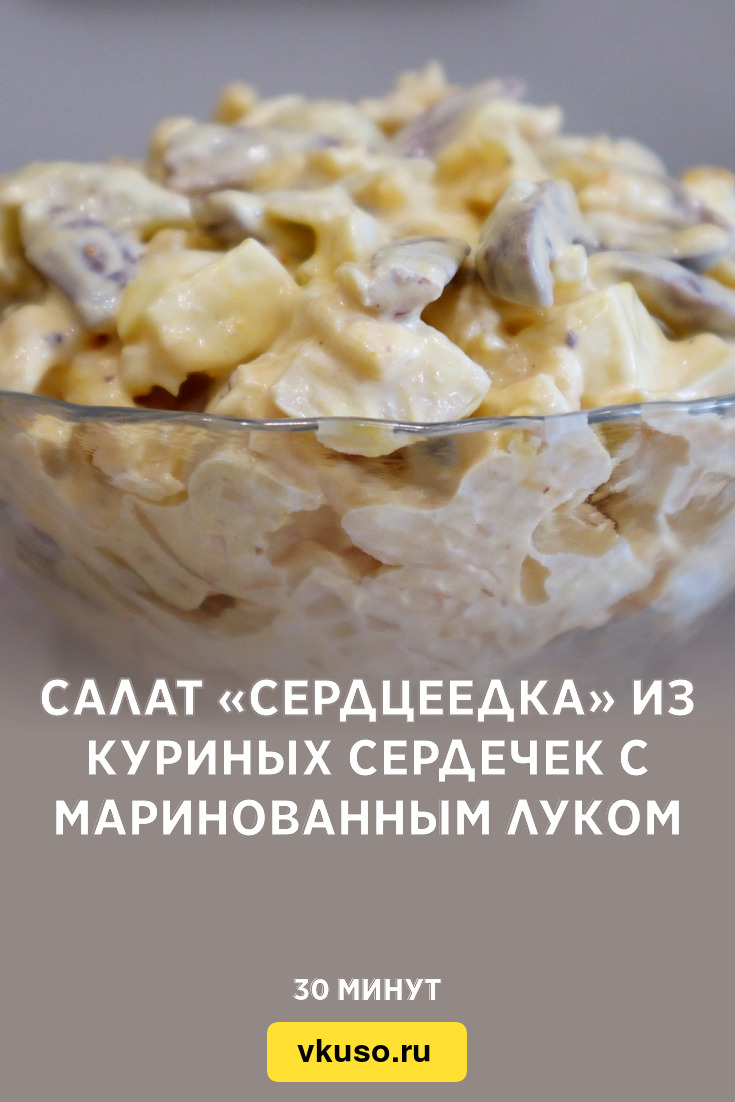 Салат «Сердцеедка» из куриных сердечек с маринованным луком, рецепт с фото  пошагово и видео — Вкусо.ру