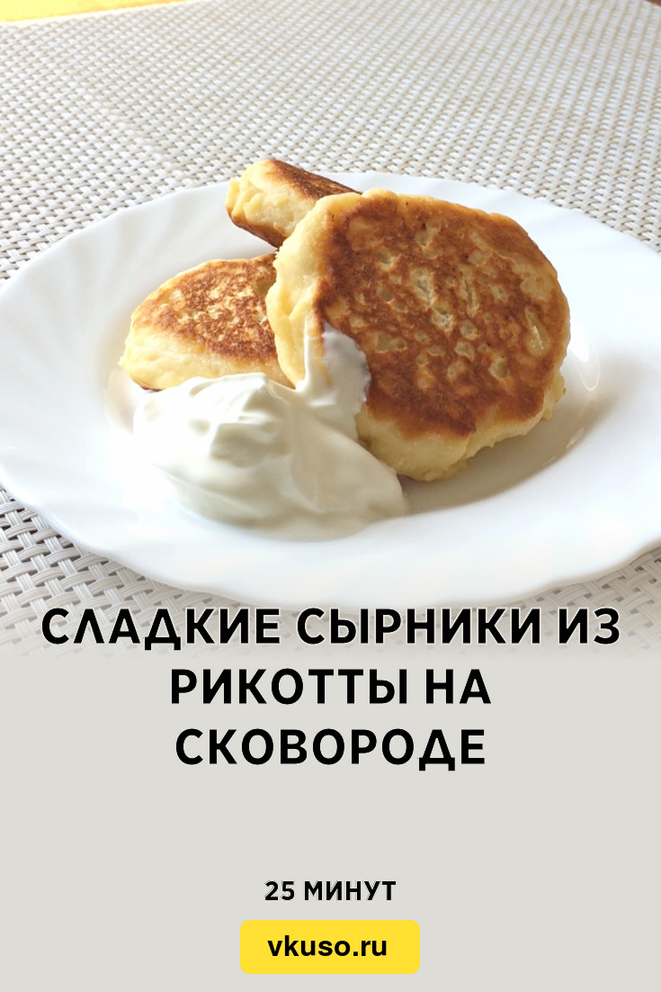 Сладкие сырники из рикотты на сковороде, рецепт с фото и видео — Вкусо.ру