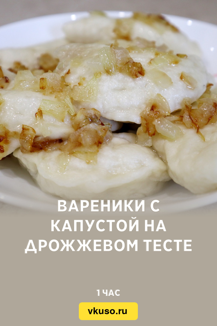 Вареники с капустой на дрожжевом тесте, рецепт с фото пошагово и видео —  Вкусо.ру