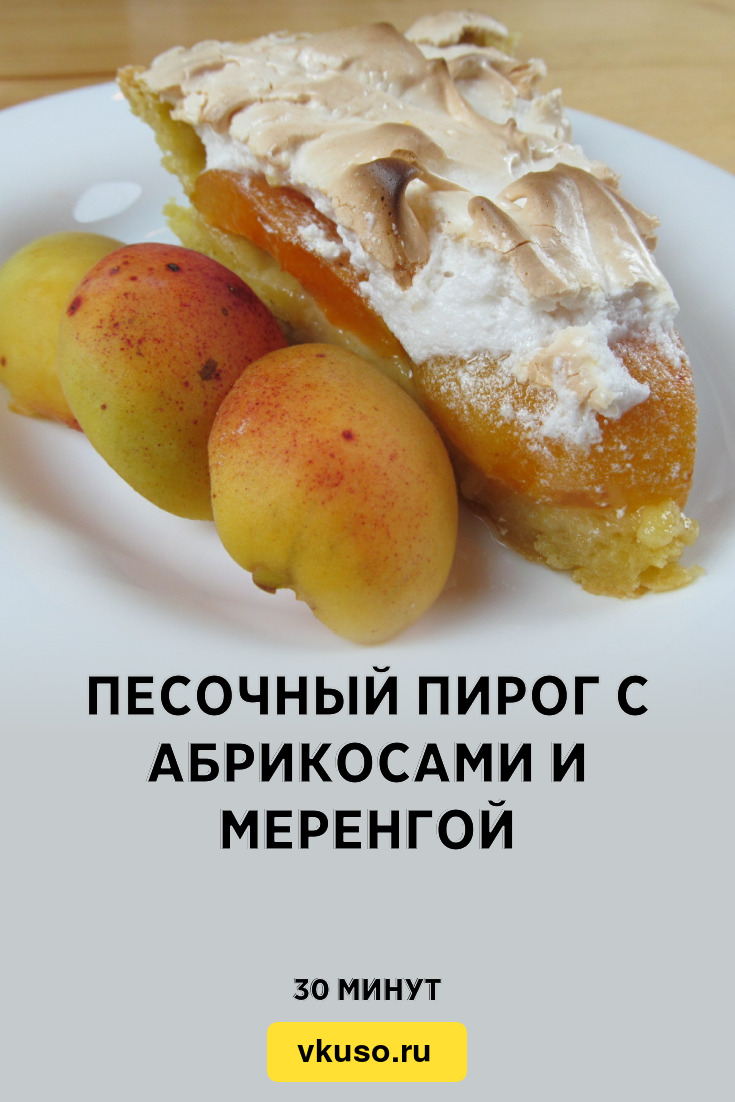 Песочный пирог с абрикосами и меренгой, рецепт с фото и видео — Вкусо.ру