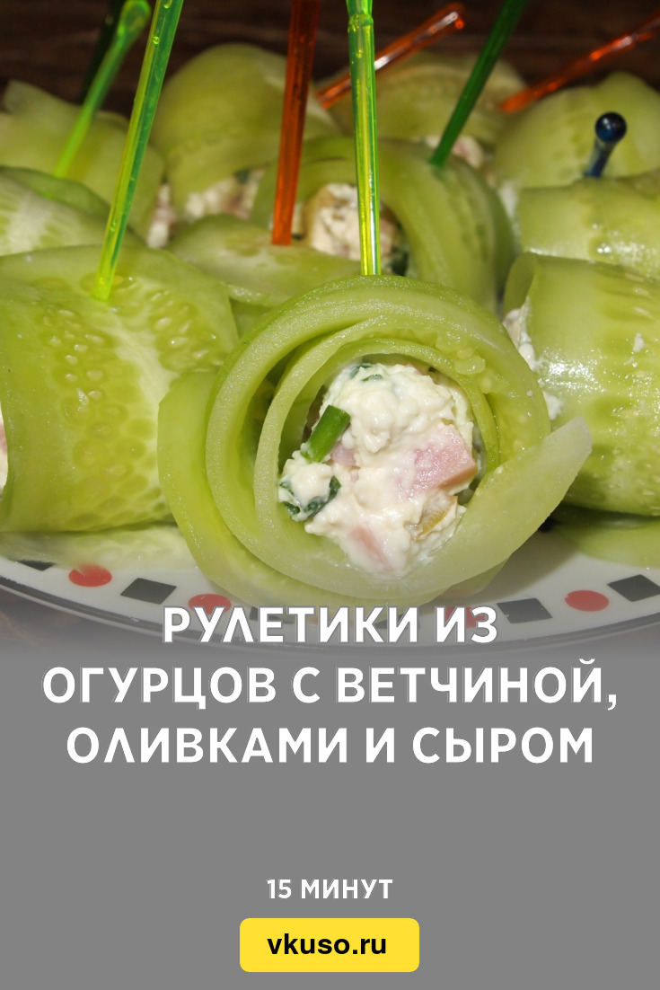 Рулетики из огурцов с ветчиной, оливками и сыром, рецепт с фото — Вкусо.ру