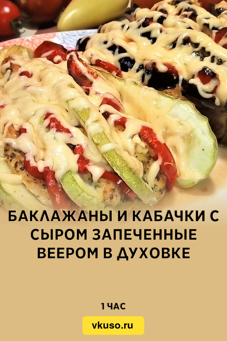 Овощи запеченные веером