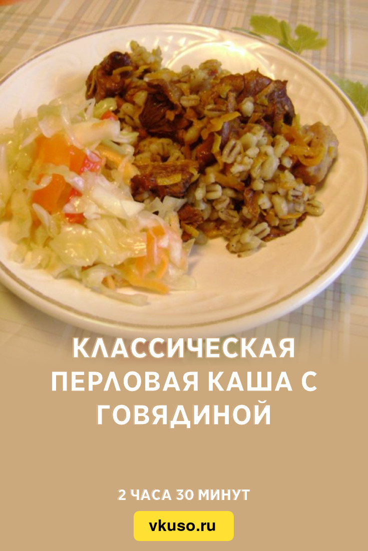 Классическая перловая каша с говядиной, рецепт с фото — Вкусо.ру