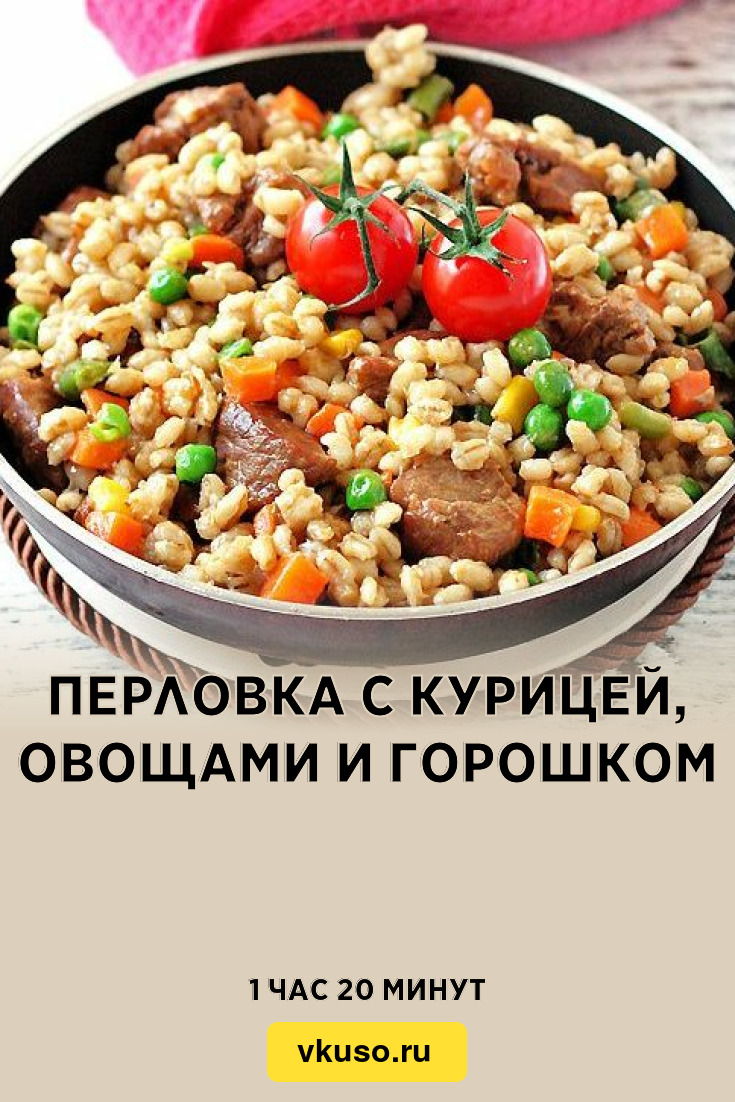 Перловка с курицей, овощами и горошком, рецепт с фото — Вкусо.ру