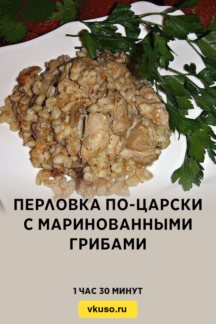 Перловка по-царски с маринованными грибами, рецепт с фото — Вкусо.ру