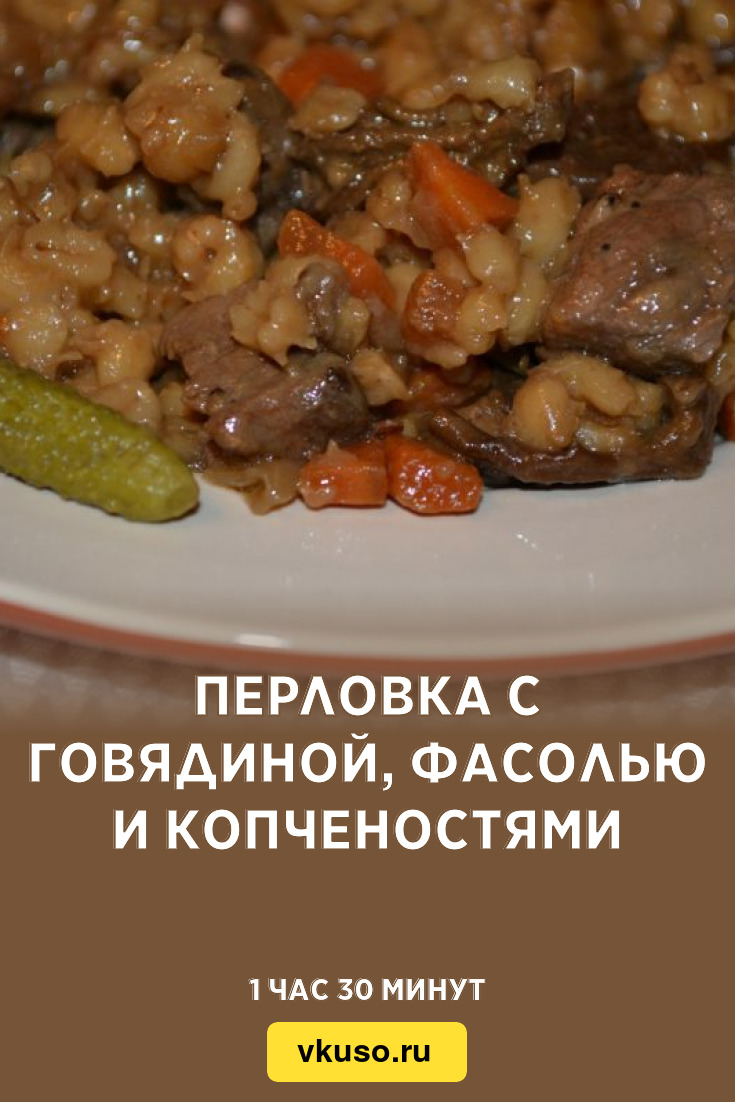 Перловка с говядиной, фасолью и копченостями, рецепт с фото — Вкусо.ру