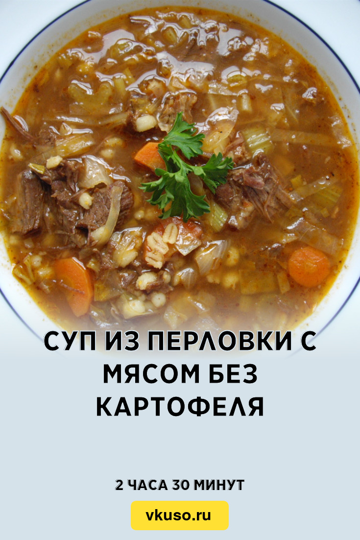 Суп из перловки с мясом без картофеля, рецепт с фото — Вкусо.ру