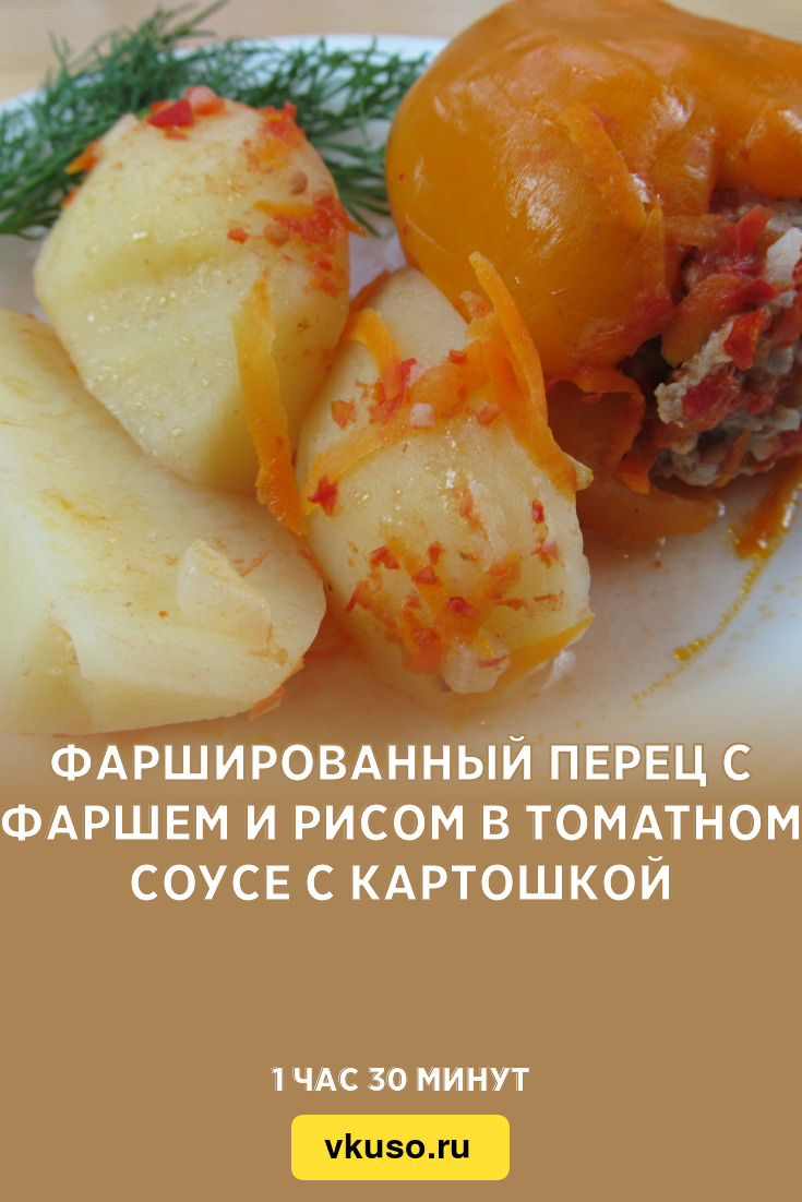 Фаршированный перец с фаршем и рисом в томатном соусе с картошкой, рецепт с  фото пошагово и видео — Вкусо.ру