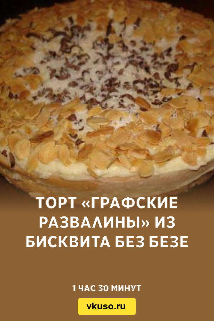 Торт «Графские развалины» из бисквита без безе, рецепт с фото — Вкусо.ру