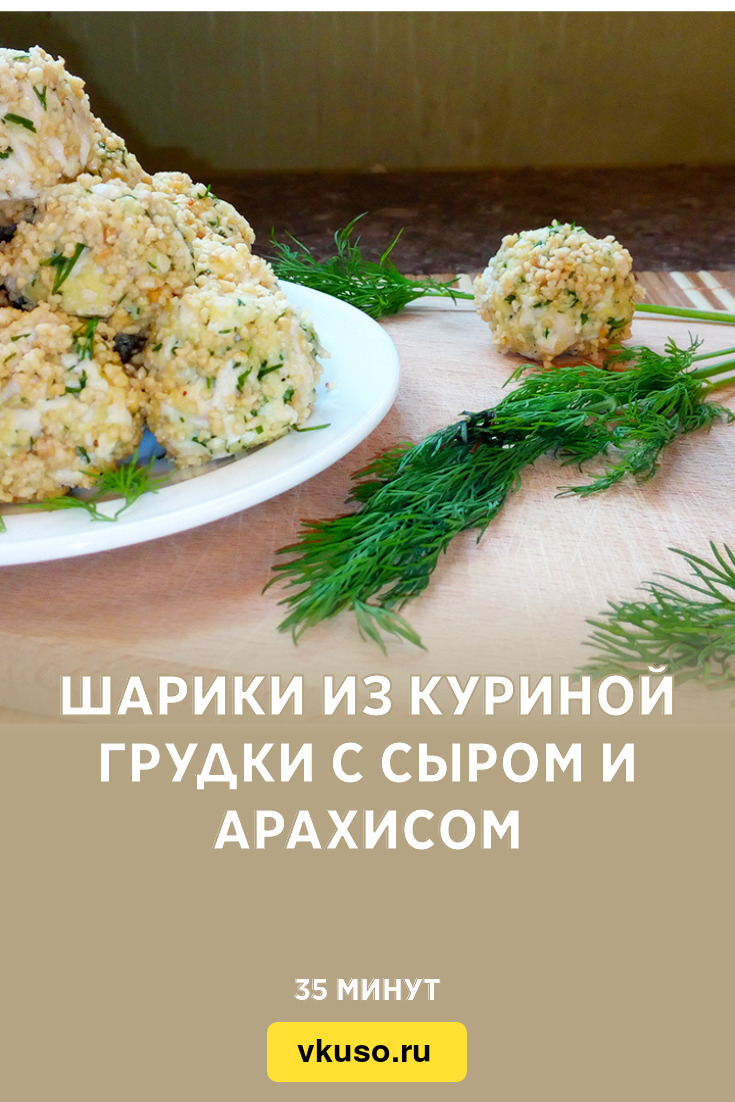 Шарики из куриной грудки с сыром и арахисом, рецепт с фото и видео —  Вкусо.ру