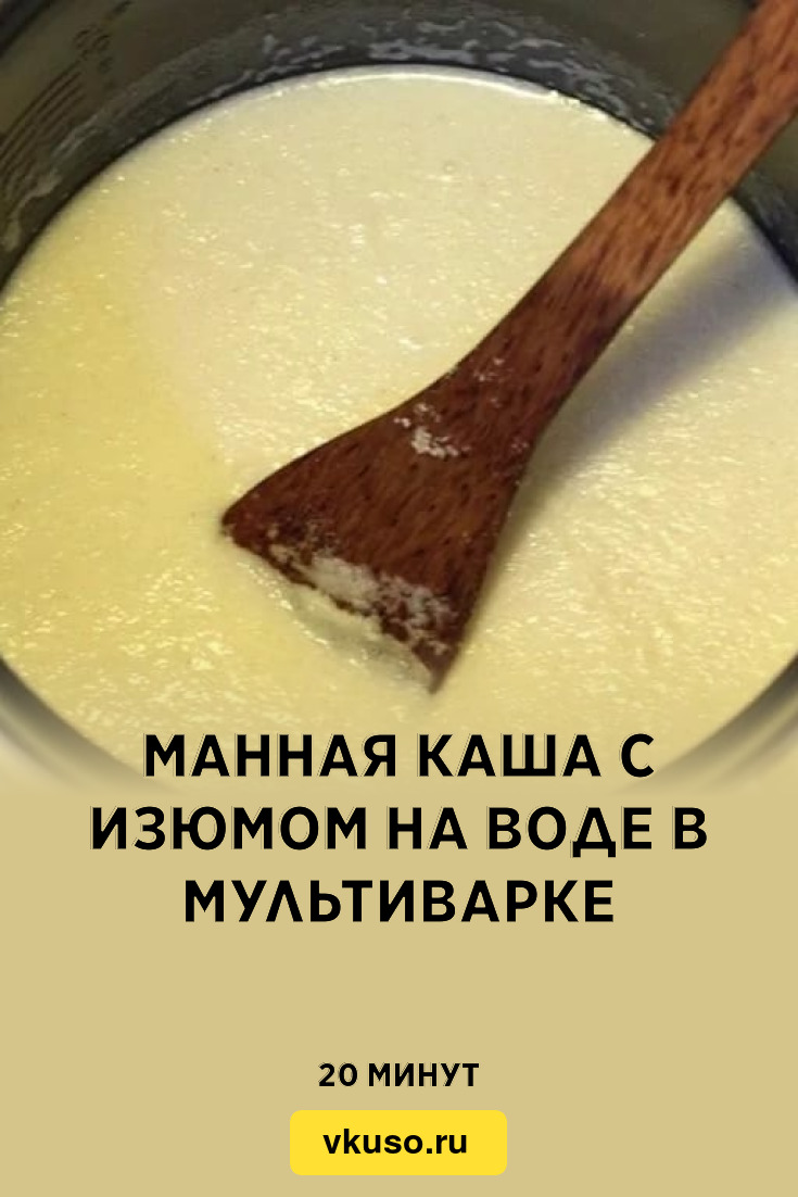 Манная каша с изюмом на воде в мультиварке, рецепт с фото — Вкусо.ру