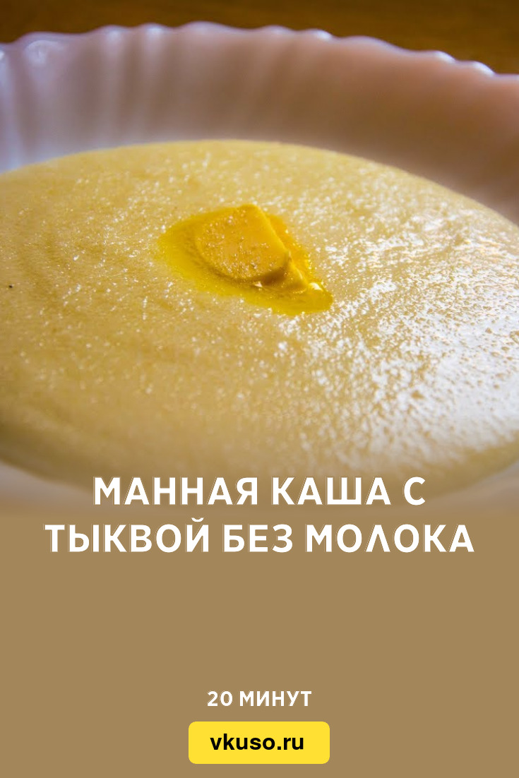 Манная каша с тыквой без молока, рецепт с фото — Вкусо.ру