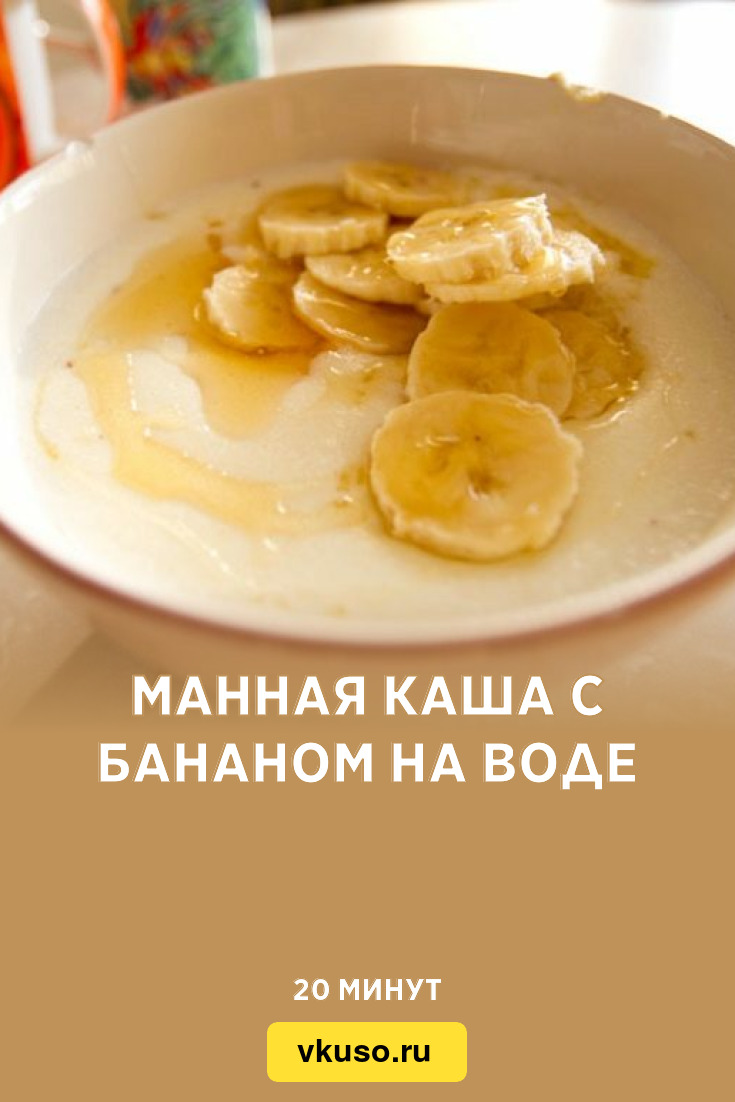 Манная каша с бананом рецепт с фото пошаговый от Зульфия Келесбаева - уральские-газоны.рф