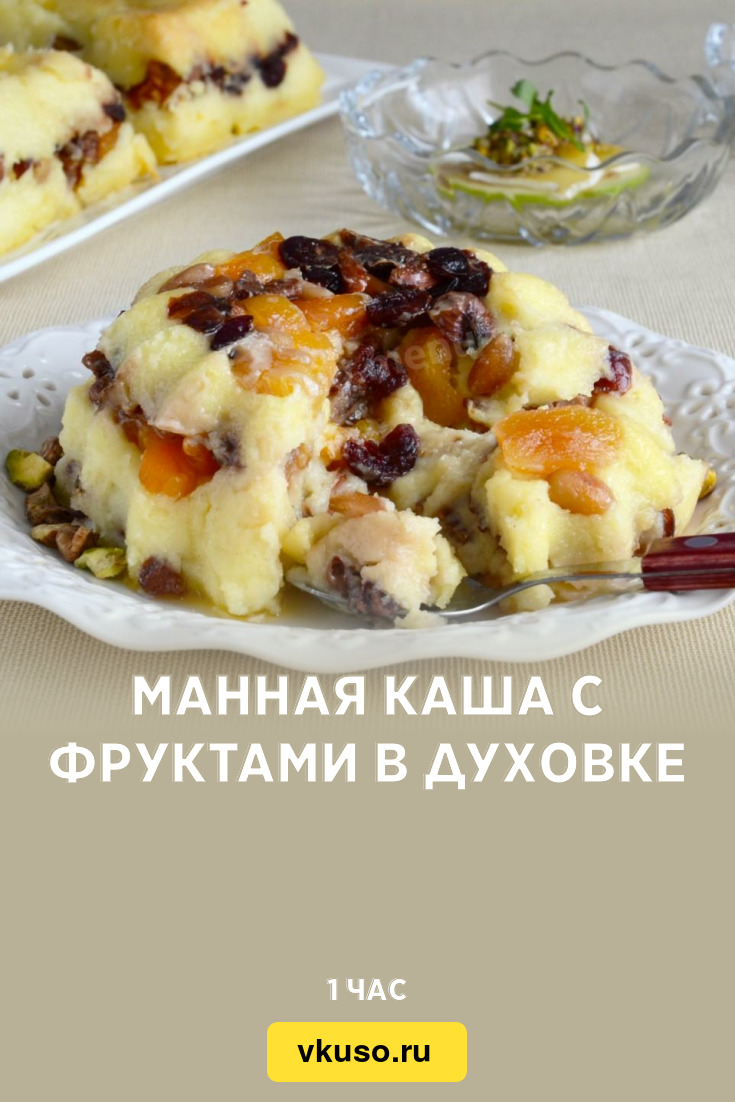 Манная каша с фруктами в духовке, рецепт с фото — Вкусо.ру