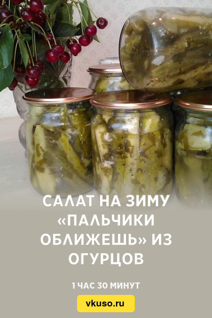 Салат на зиму «Пальчики оближешь» из огурцов, рецепт с фото и видео —  Вкусо.ру