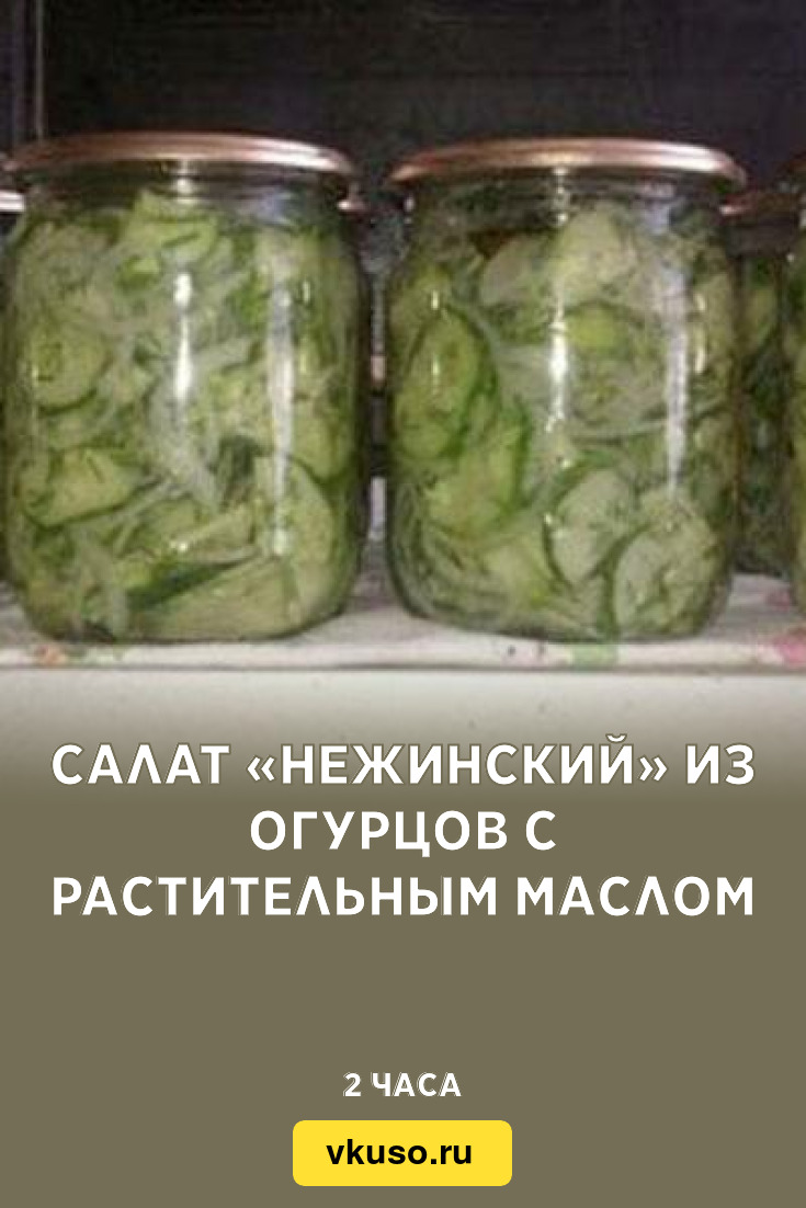 Салат «Нежинский» из огурцов с растительным маслом, рецепт с фото — Вкусо.ру