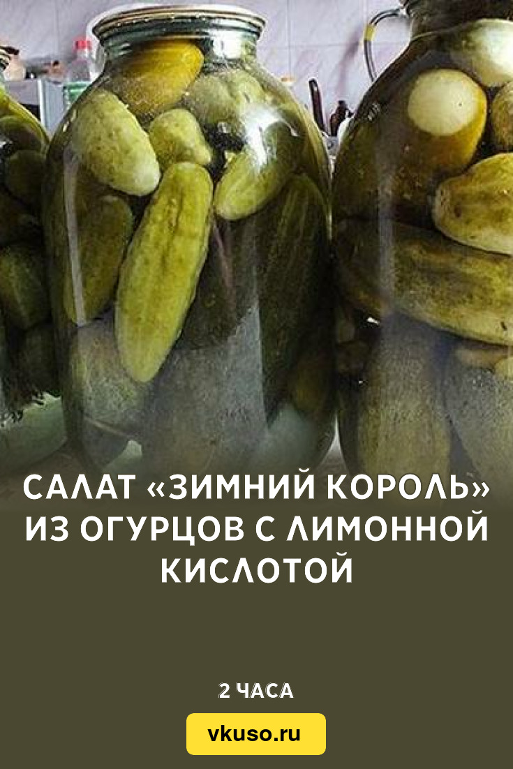 Салат «Зимний король» из огурцов с лимонной кислотой, рецепт с фото —  Вкусо.ру