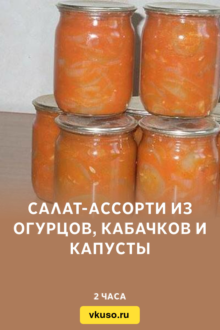 Салат-ассорти из огурцов, кабачков и капусты, рецепт с фото — Вкусо.ру