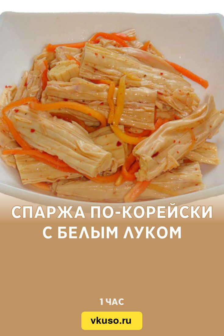 Спаржа по-корейски с белым луком, рецепт с фото — Вкусо.ру