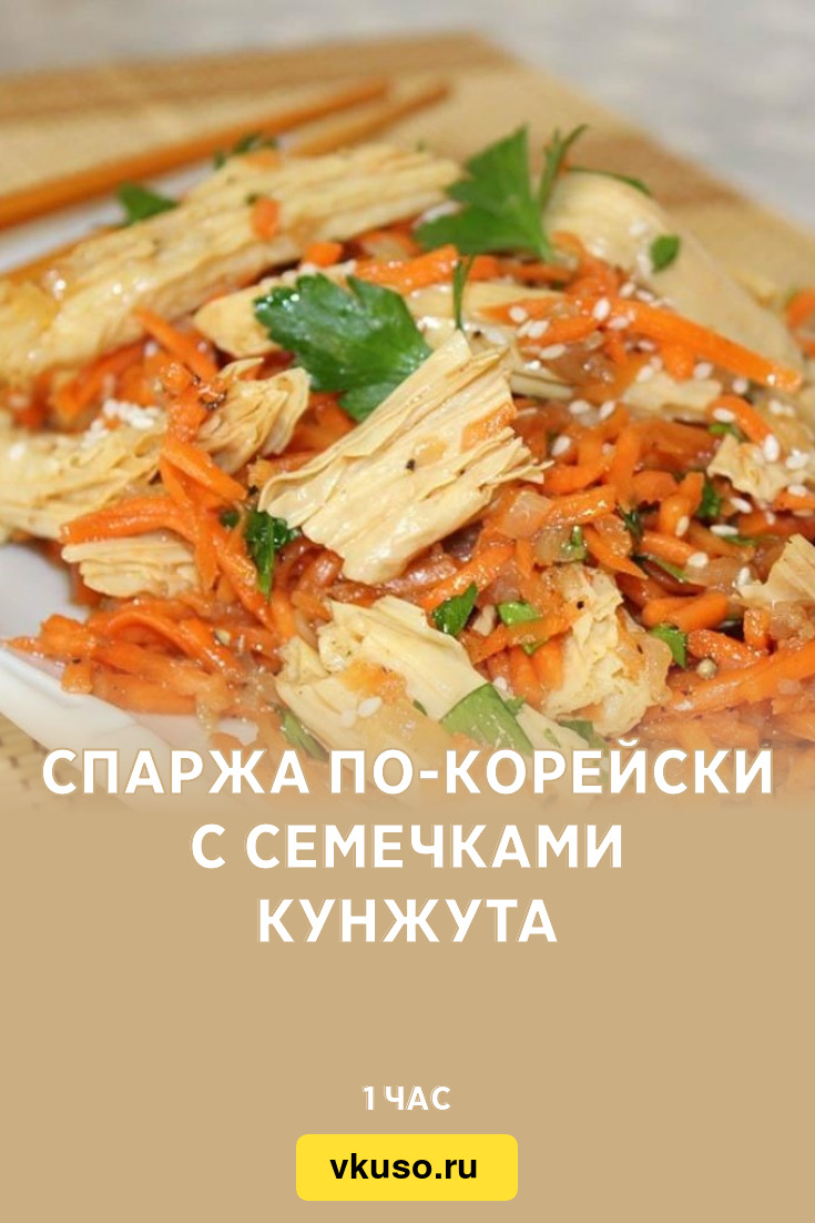 Спаржа по-корейски с семечками кунжута, рецепт с фото — Вкусо.ру