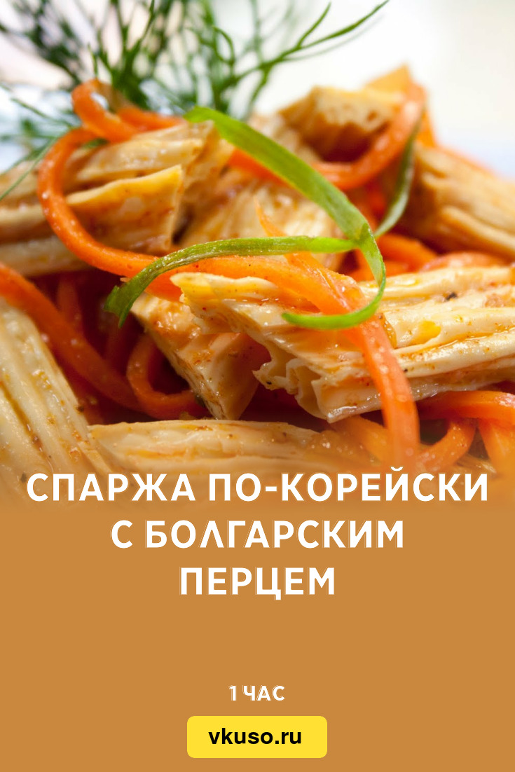 Спаржа по-корейски с болгарским перцем, рецепт с фото — Вкусо.ру