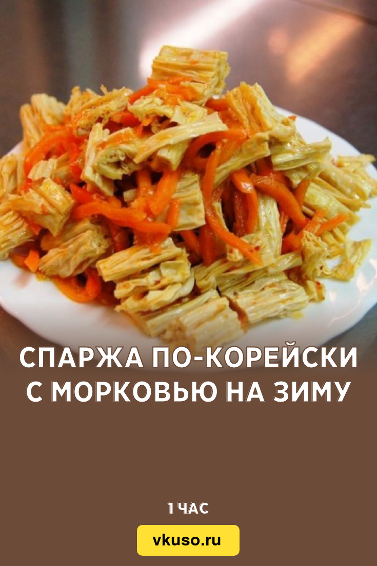 Спаржа по-корейски с морковью на зиму, рецепт с фото — Вкусо.ру