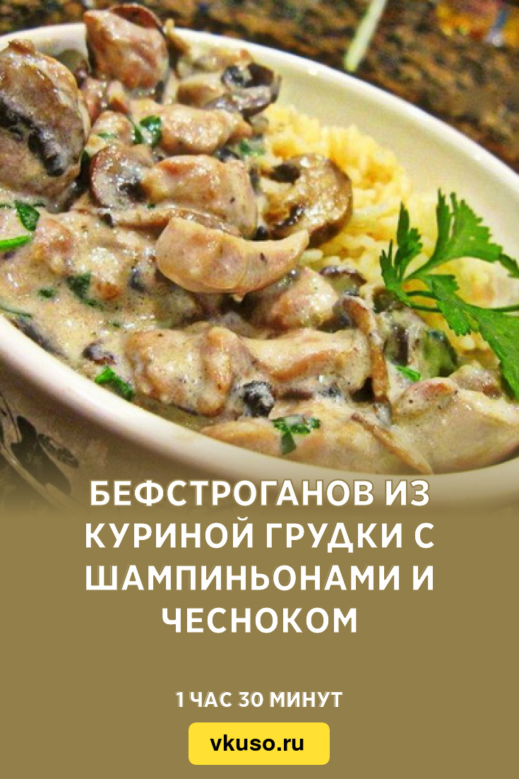 Бефстроганов из куриной грудки с шампиньонами и чесноком, рецепт с фото —  Вкусо.ру