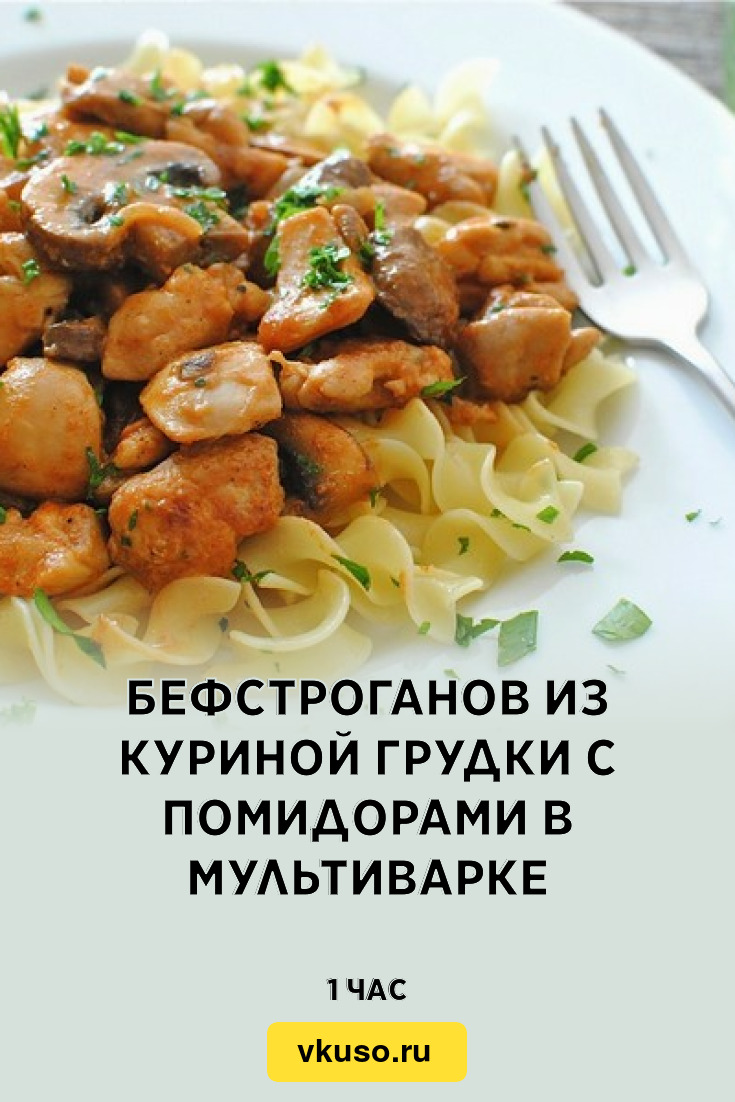 Бефстроганов из куриной грудки с помидорами в мультиварке, рецепт с фото —  Вкусо.ру