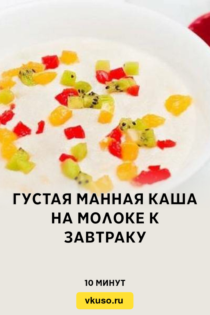 Густая манная каша на молоке к завтраку, рецепт с фото — Вкусо.ру