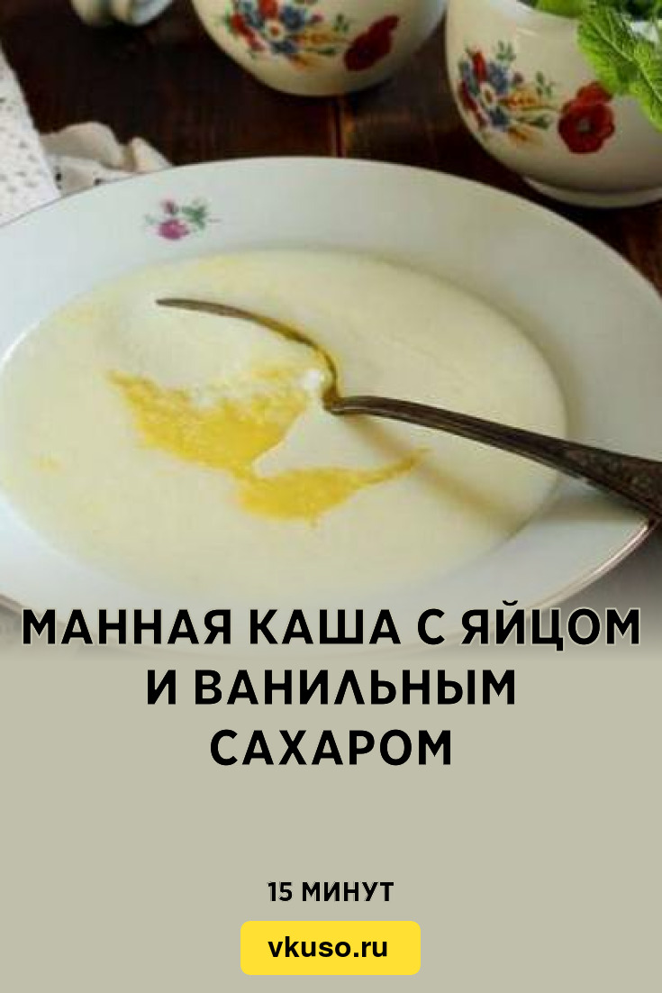 Манная каша с яйцом и ванильным сахаром, рецепт с фото — Вкусо.ру