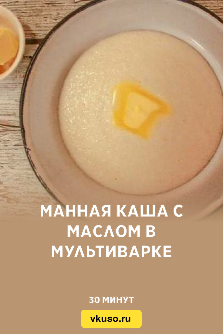 Манная каша с маслом в мультиварке, рецепт с фото — Вкусо.ру