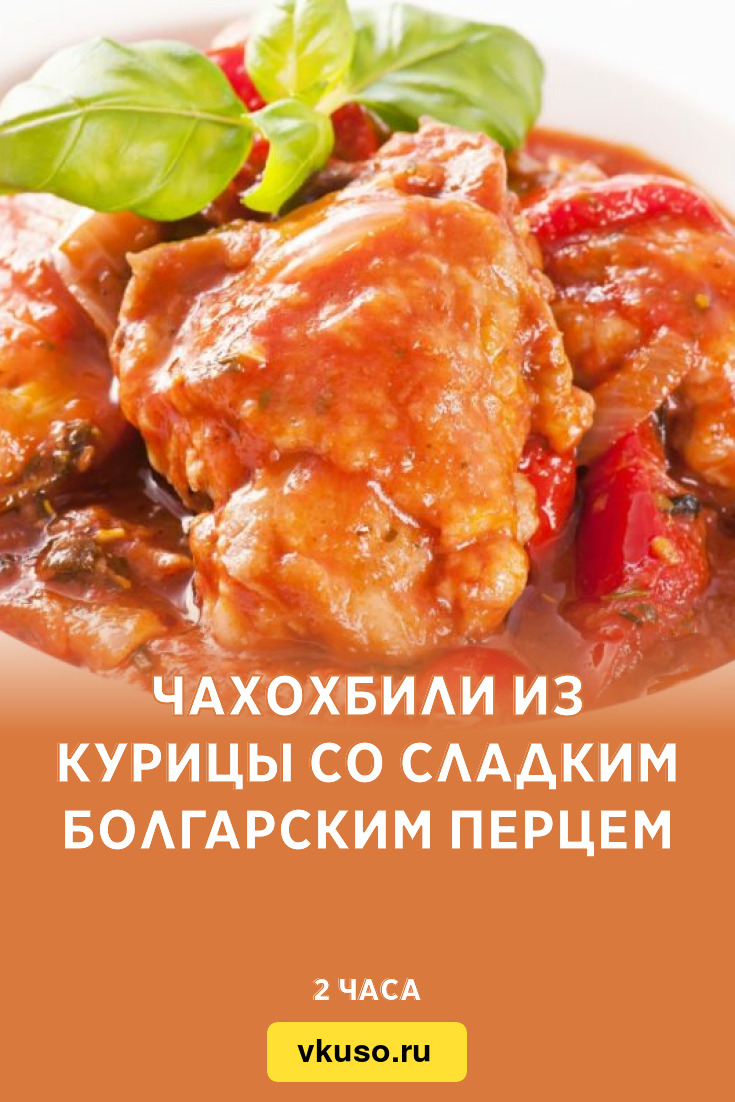 Чахохбили из курицы со сладким болгарским перцем, рецепт с фото и видео —  Вкусо.ру