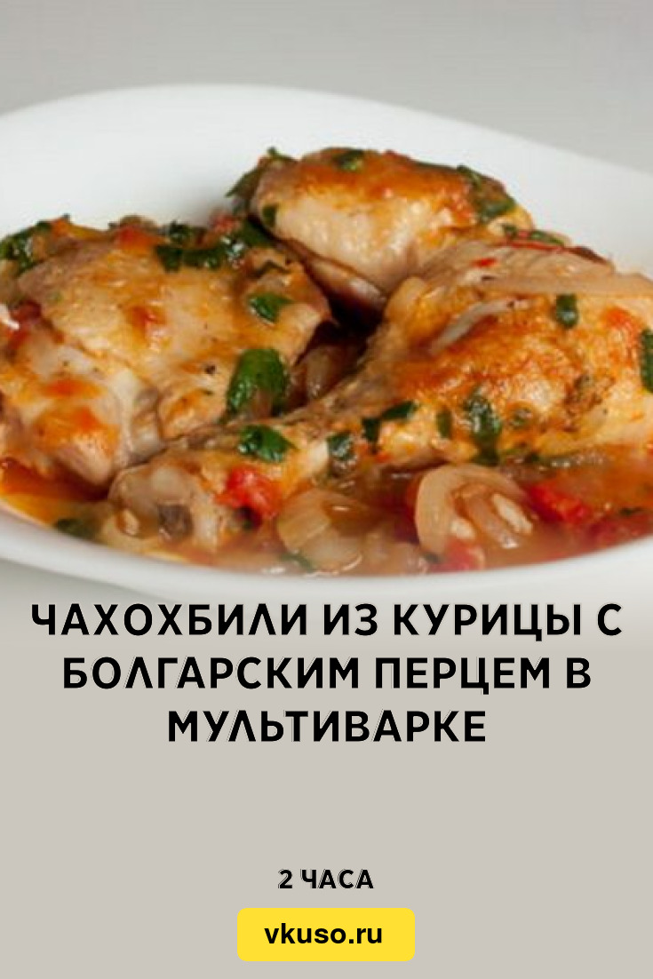 Чахохбили из курицы с болгарским перцем в мультиварке, рецепт с фото и  видео — Вкусо.ру