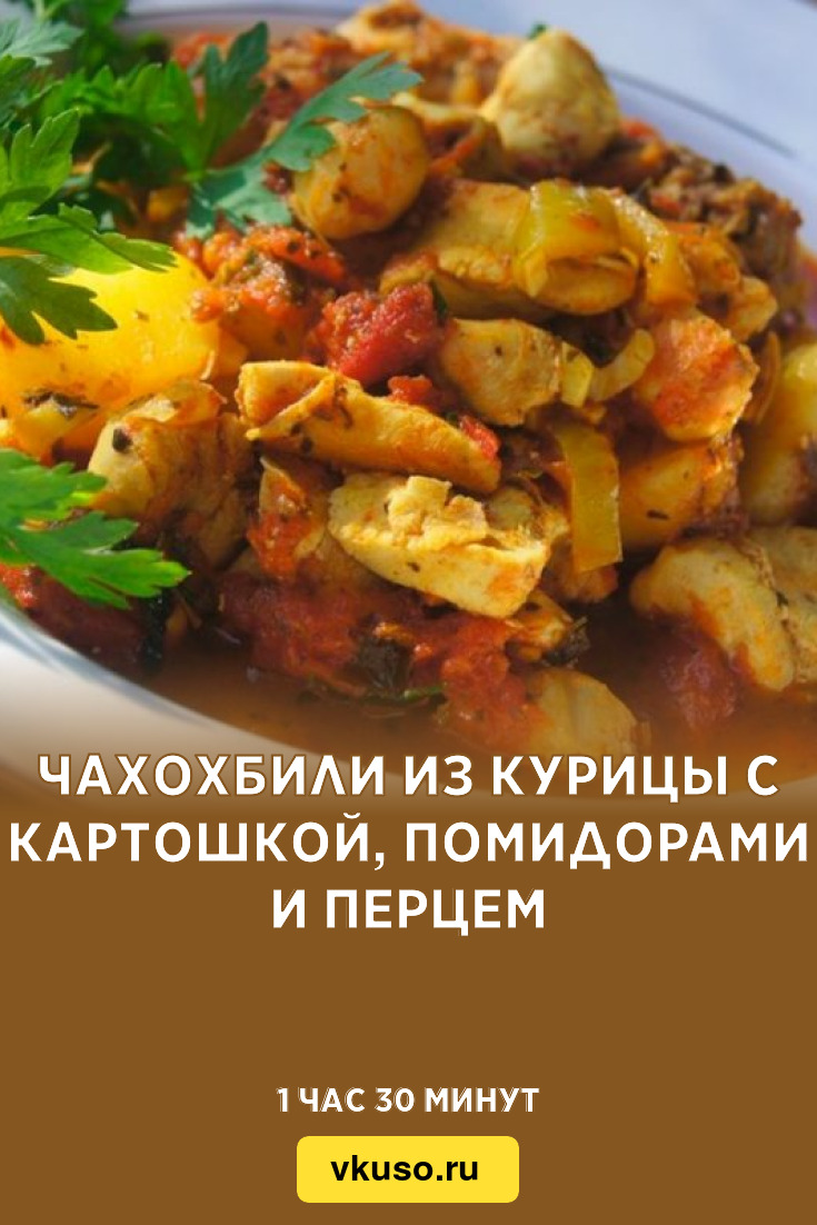 Чахохбили из курицы с картошкой, помидорами и перцем, рецепт с фото —  Вкусо.ру