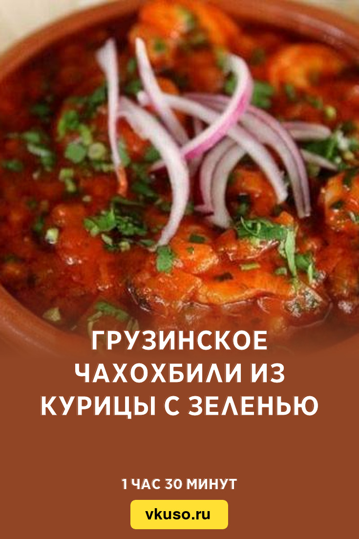 Грузинское чахохбили из курицы с зеленью, рецепт с фото — Вкусо.ру