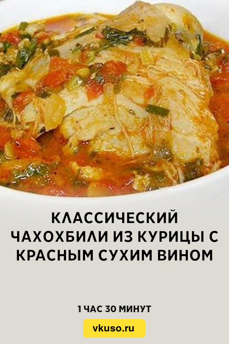 Чахохбили из курицы технологическая карта