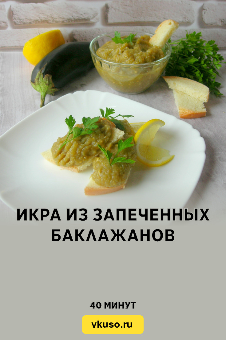 Икра из запеченных баклажанов, рецепт с фото и видео — Вкусо.ру