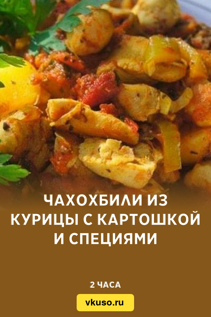 Чахохбили из курицы с картошкой и специями, рецепт с фото — Вкусо.ру