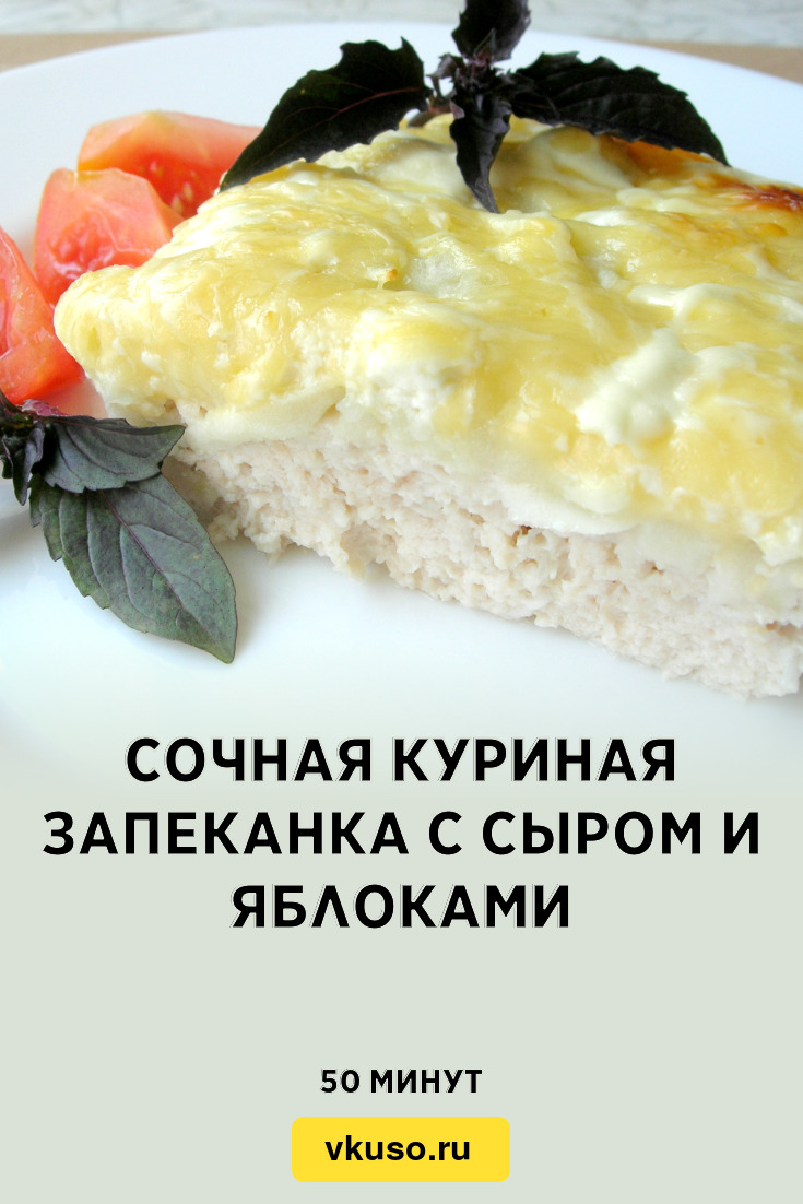 Сочная куриная запеканка с сыром и яблоками, рецепт с фото и видео —  Вкусо.ру