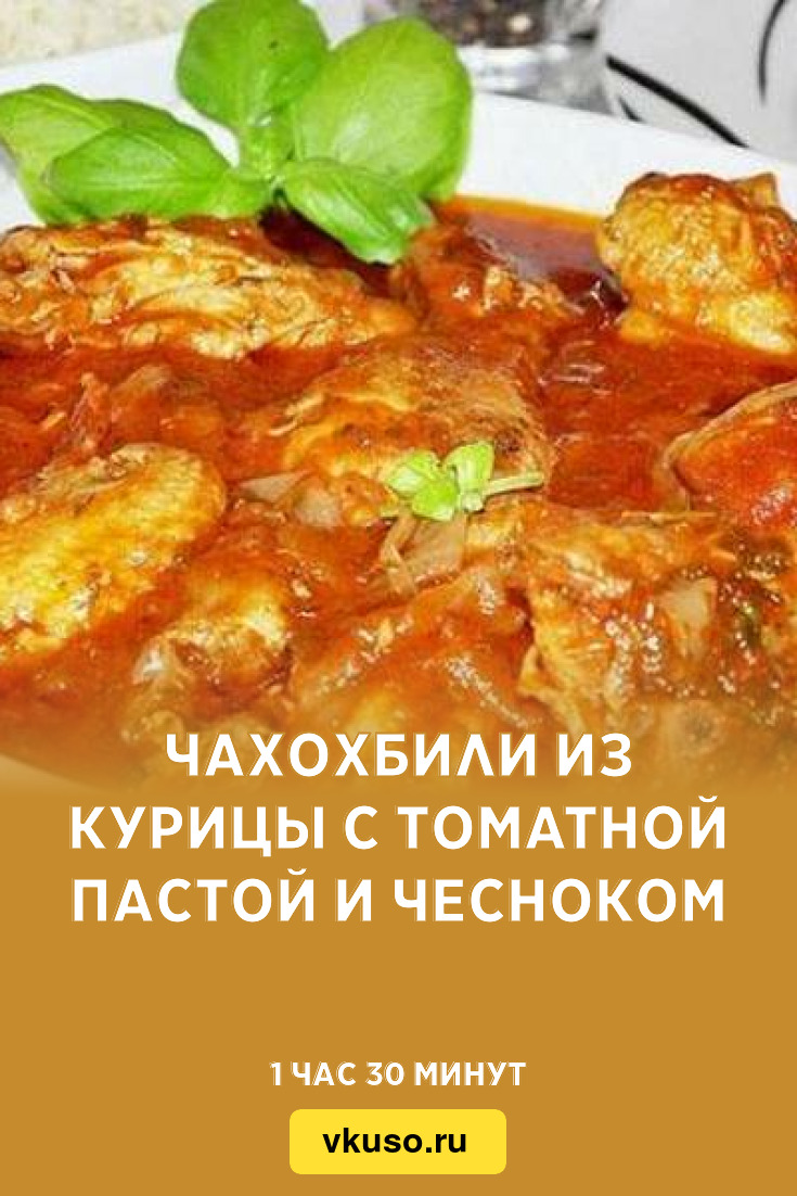 Чахохбили из курицы с томатной пастой и чесноком, рецепт с фото — Вкусо.ру