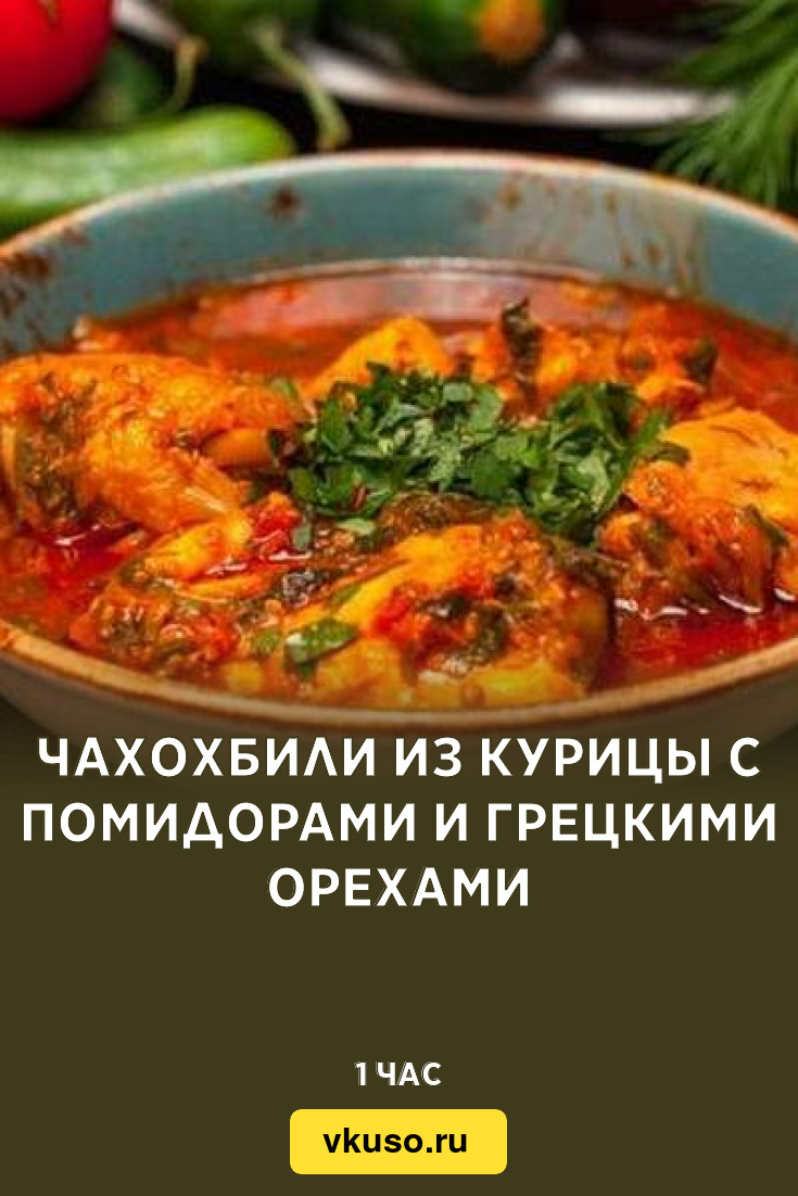 Чахохбили из курицы с помидорами и грецкими орехами, рецепт с фото —  Вкусо.ру