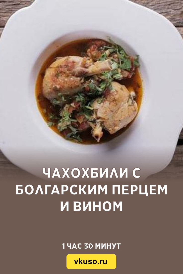 Чахохбили с болгарским перцем и вином, рецепт с фото — Вкусо.ру