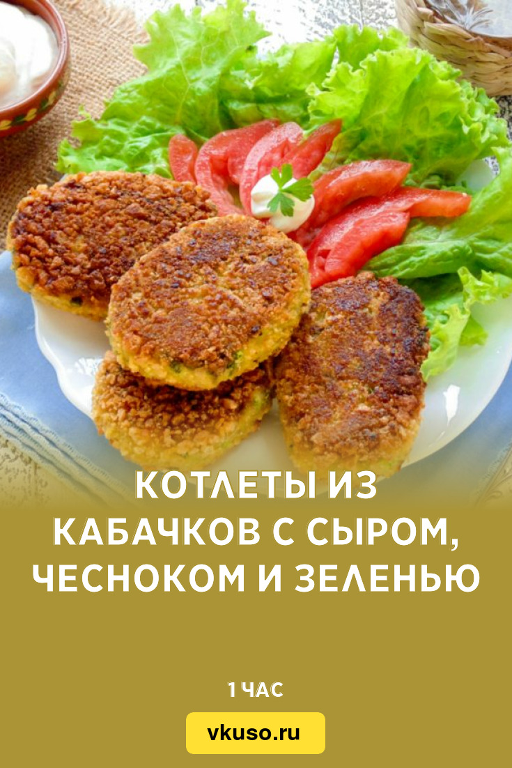 Куриные котлеты с кабачком и сыром — рецепт с фото пошагово